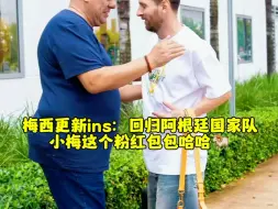 Download Video: 梅西更新in’s:回归阿根廷