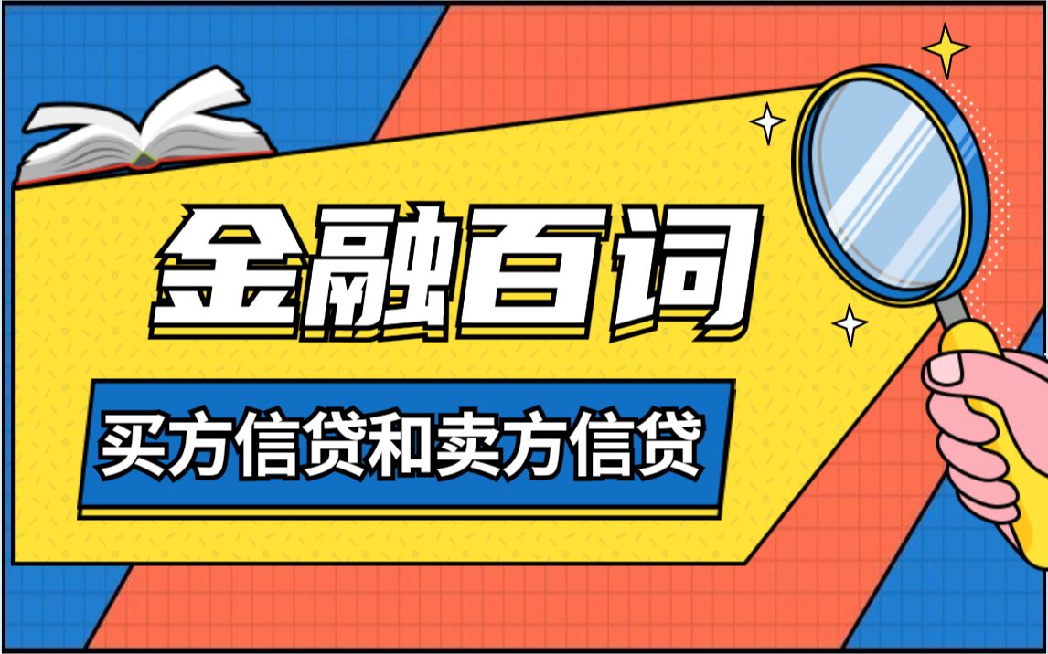 24考研|431金融专硕考研|金融百词之买方信贷和卖方信贷|经典名词讲解带你入门!哔哩哔哩bilibili