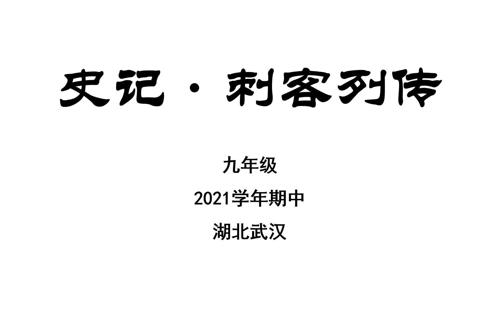 [图]课外文言文（2）史记·刺客列传