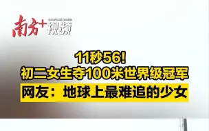 下载视频: 11秒56！初二女生夺100米世界级冠军