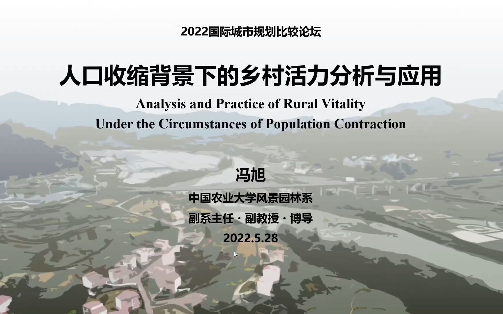 人口收缩背景下的乡村活力分析与应用——中国农业大学—冯旭哔哩哔哩bilibili