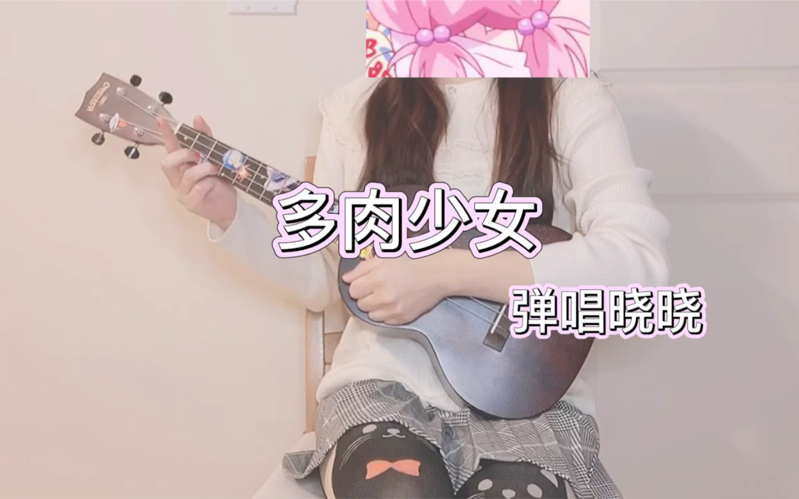 多肉少女cover趙芷彤可愛翻唱