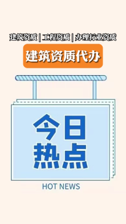 房屋建筑资质办理费用是多少 #房屋建筑资质办理多 #房屋建筑资质办理费用多少 #房屋建筑资质办理 #房屋建筑哔哩哔哩bilibili