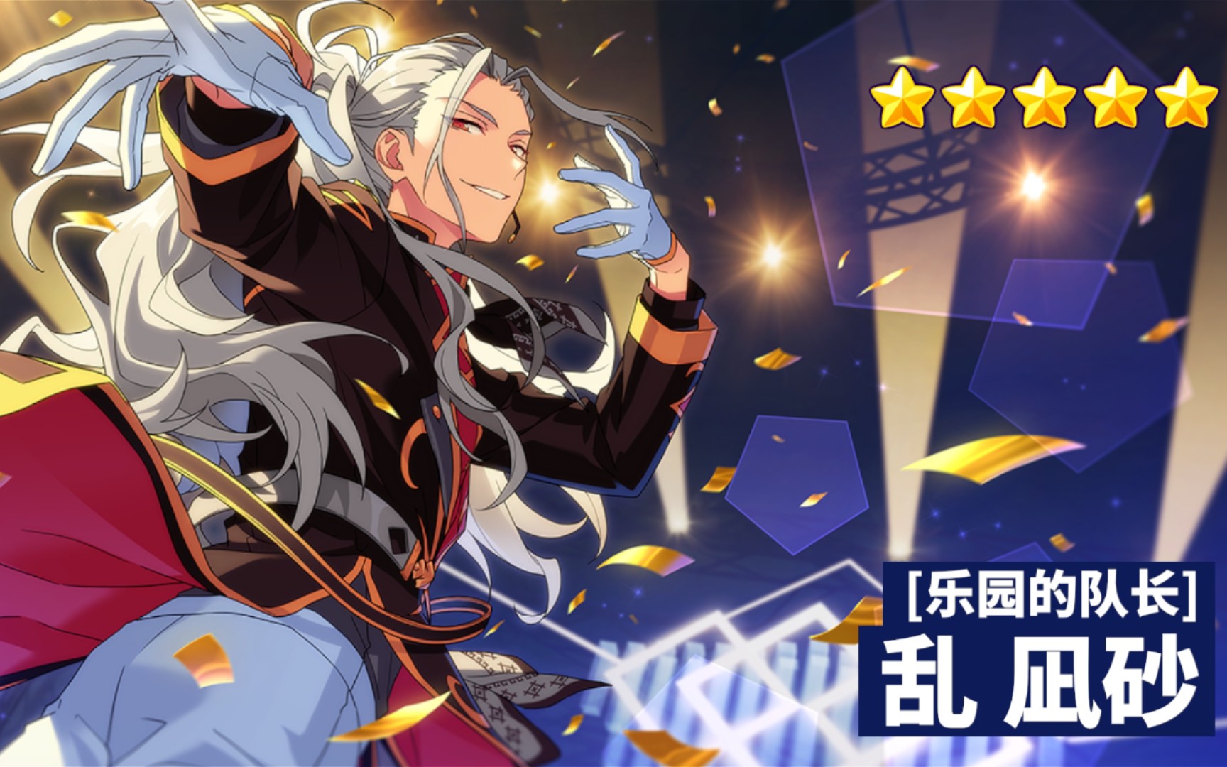 【偶像梦幻祭2】特殊演出(乐园的队长-乱凪砂)