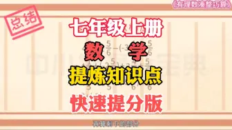 Descargar video: 七年级上册数学《有理数凑整巧算》北师大版，暑假预习，帮助孩子轻松掌握知识重点，解决偏科难题，快速提高数学成绩#七年级上册数学