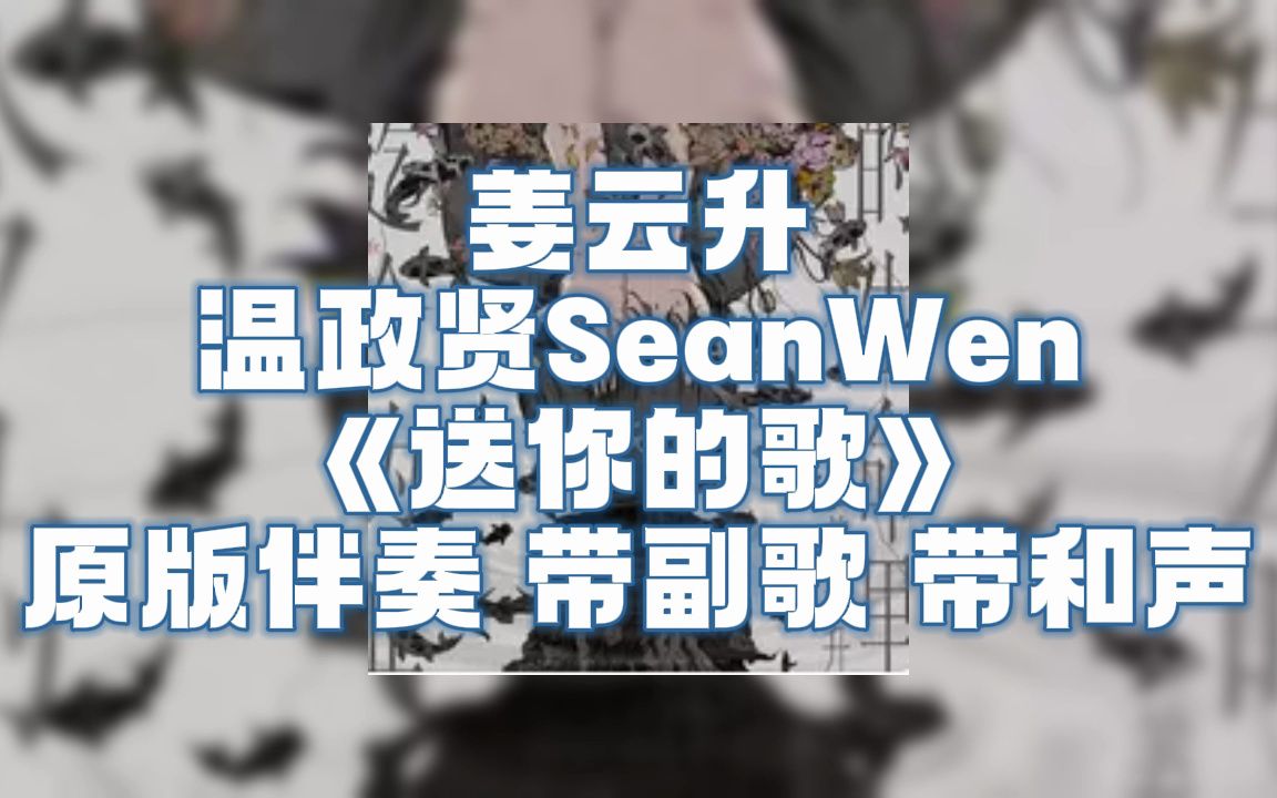 [图]姜云升 温政贤SeanWen 《送你的歌》 原版伴奏 带副歌 带和声