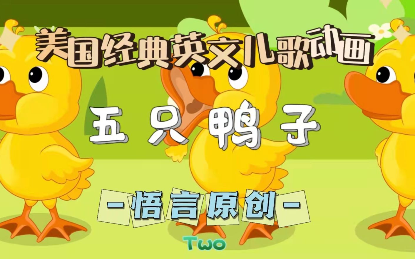 [图]FIVE LITTLE DUCKS(五只鸭子)