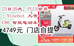 Tải video: 【抢购价】23日20点、PLUS会员：Ninebot 九号 C80 智能电动车 4749元门店自提