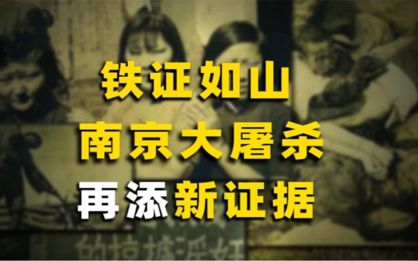 30多张南京大屠杀新照曝光!美国典当行老板:绝不交给日本政府!哔哩哔哩bilibili