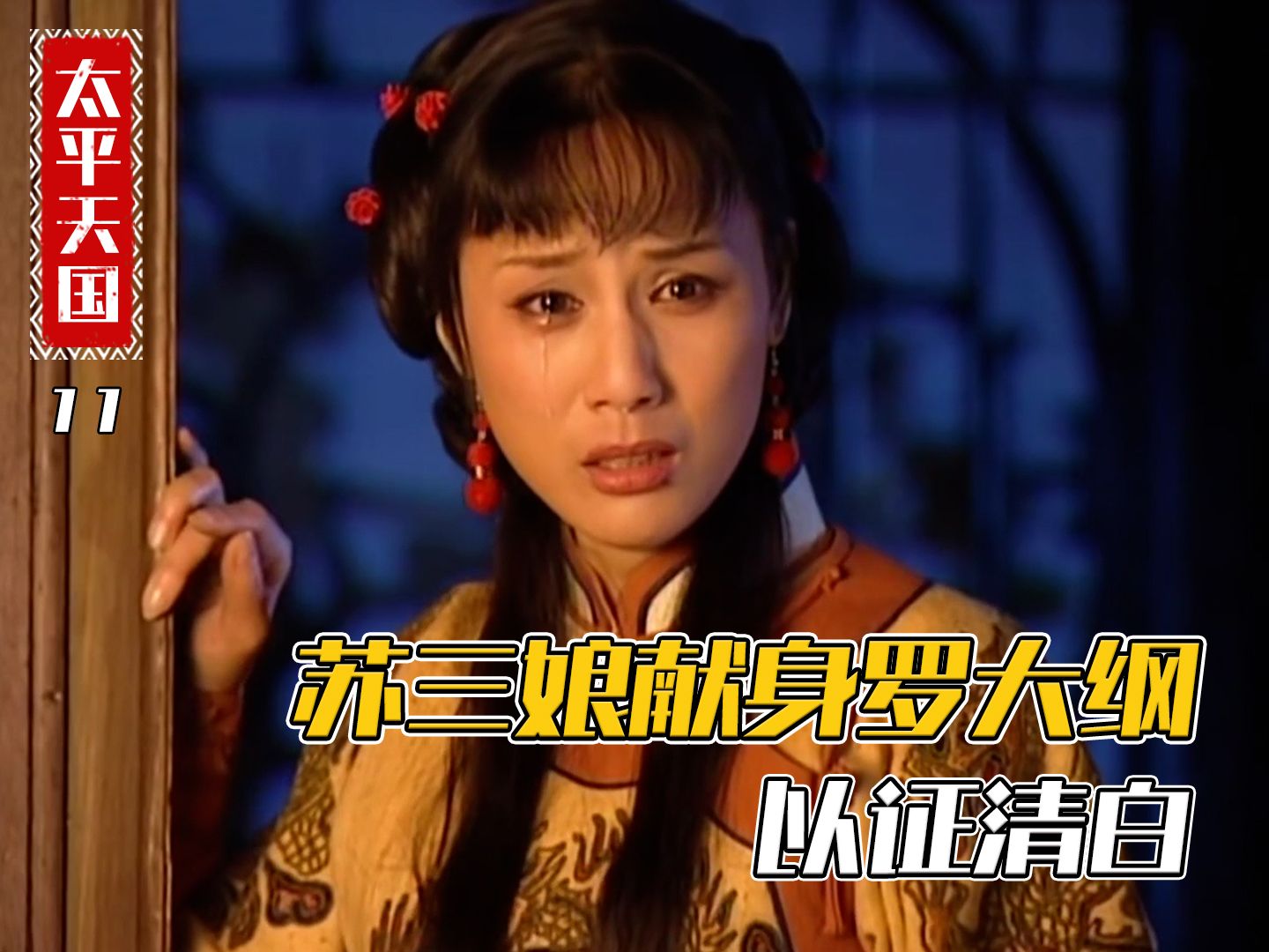 为了证明自己和洪秀全没关系,苏三娘豁出去了!