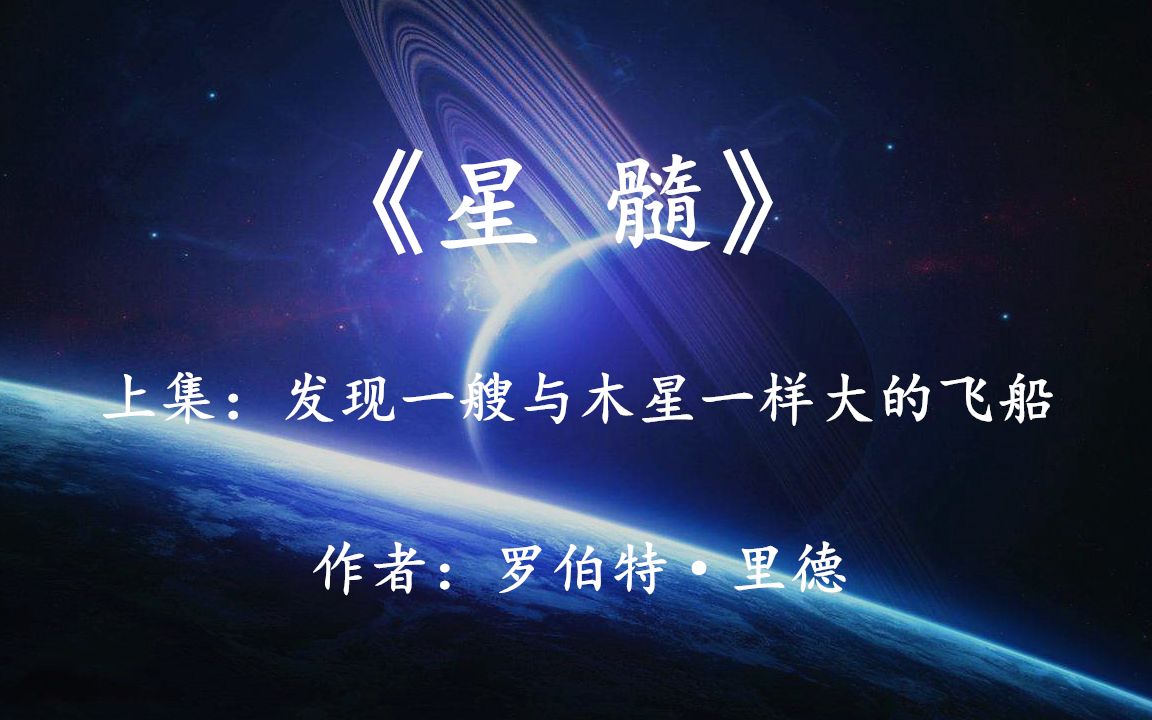 [图]科幻巨著《星髓》上集：发现一艘与木星一样大的飞船，来者不善？