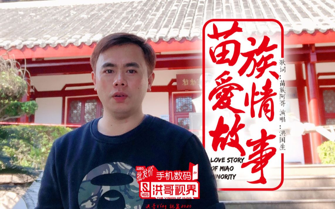 活动作品洪哥短视频苗族爱情故事字幕版