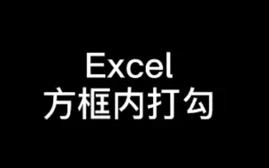 Скачать видео: Excel中怎么在方框内打勾呢？10秒教你搞定！