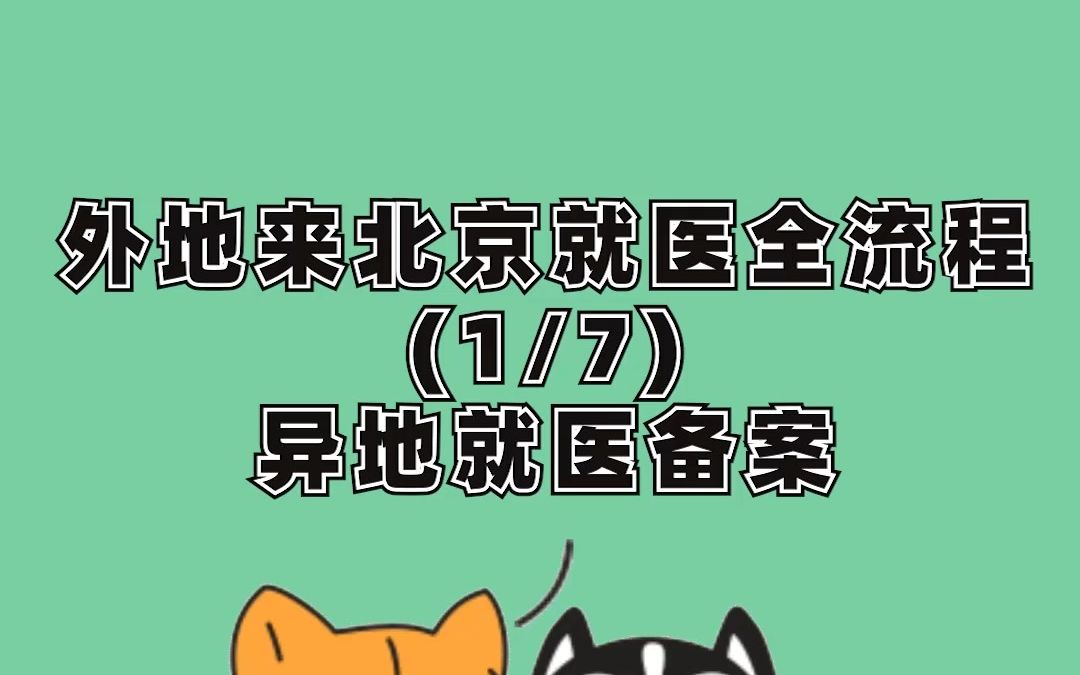 外地到北京看病就医全流程 P1:手把手教你如何提交异地就医备案哔哩哔哩bilibili