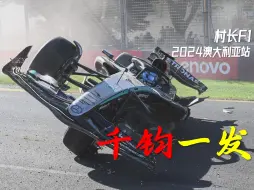 村长F1|又是最后一圈千钧一发！24澳大利亚