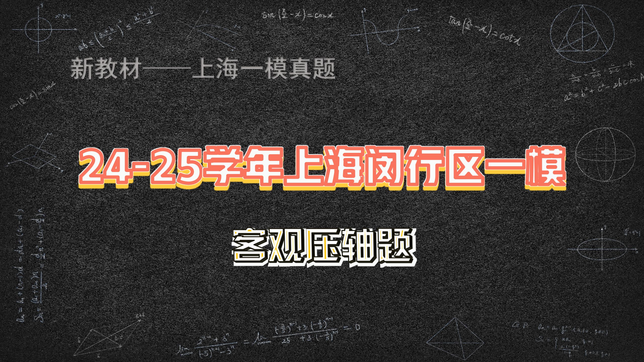 2025届上海闵行区高三数学一模客观压轴题哔哩哔哩bilibili