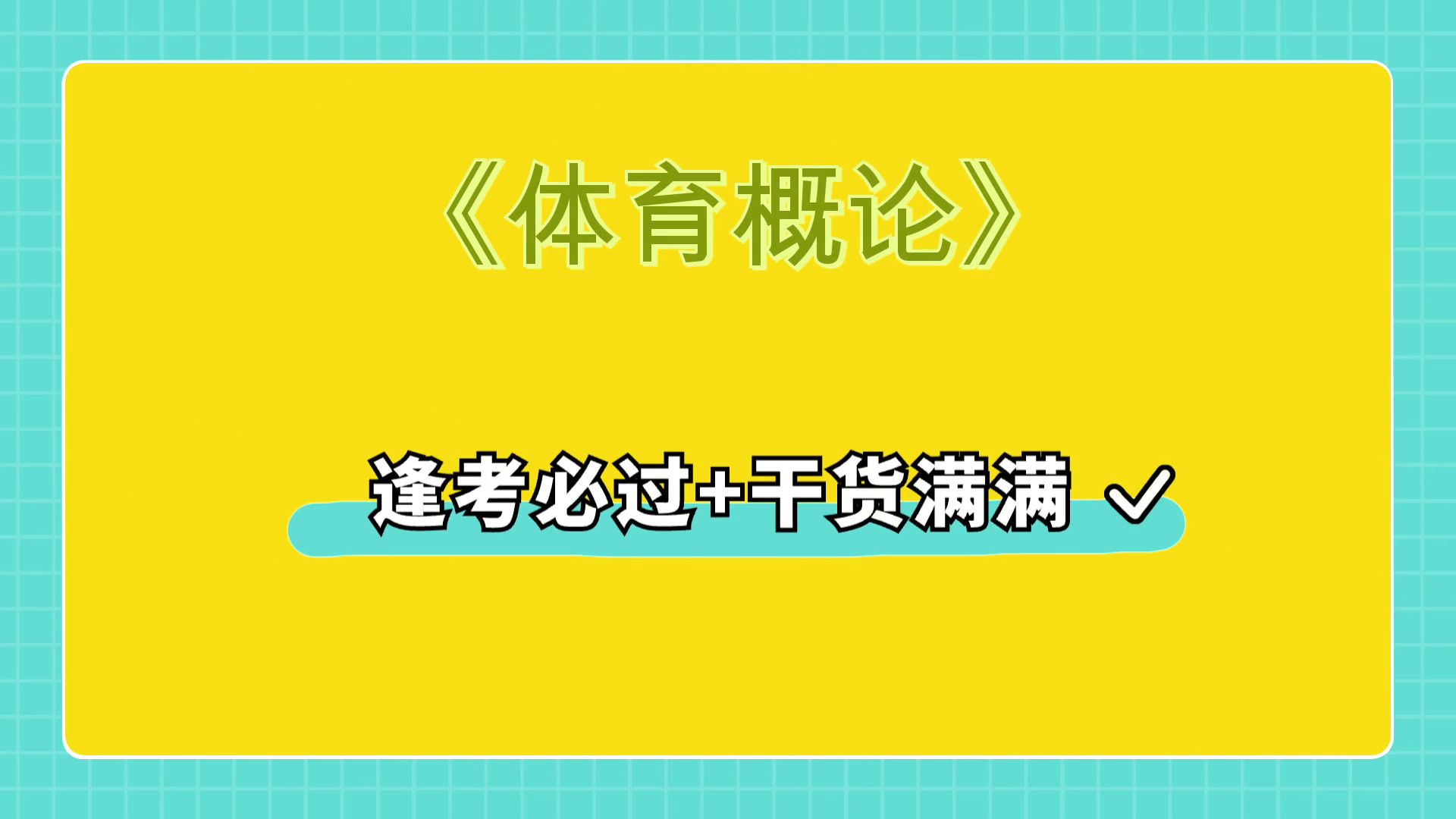 [图]独家秘籍，权威发布，高效学习秘籍！考试资料大放送！名词解释+重点内容+知识点+真题题库，最准确最全的《体育概论》复习资料