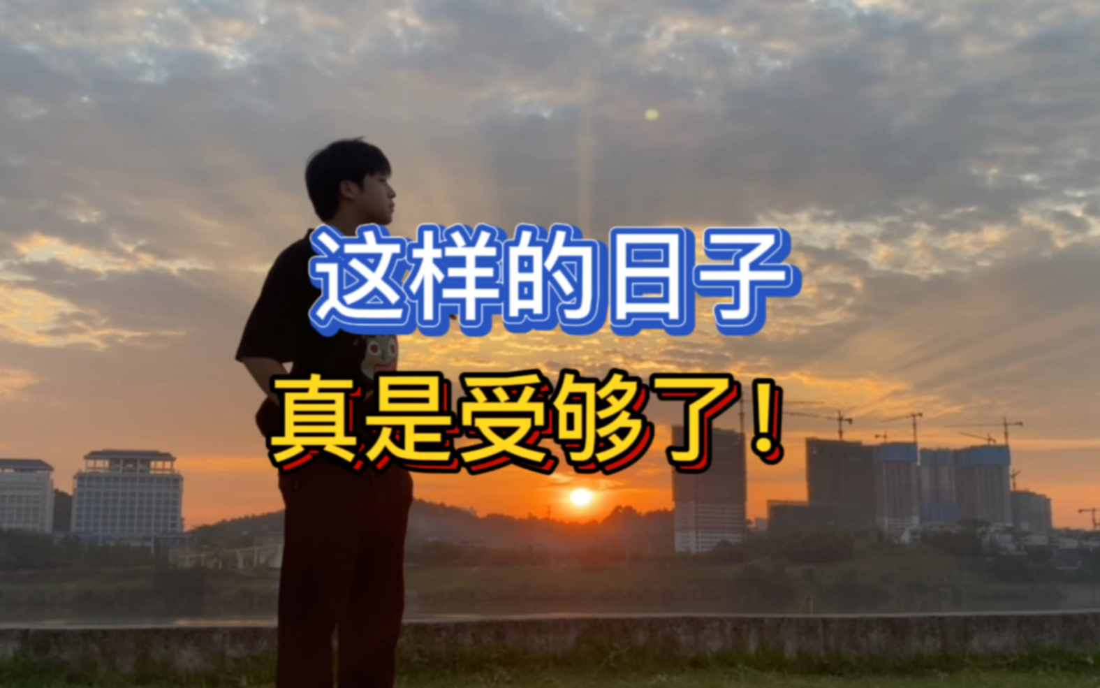 这样的日子,我真是受够了!