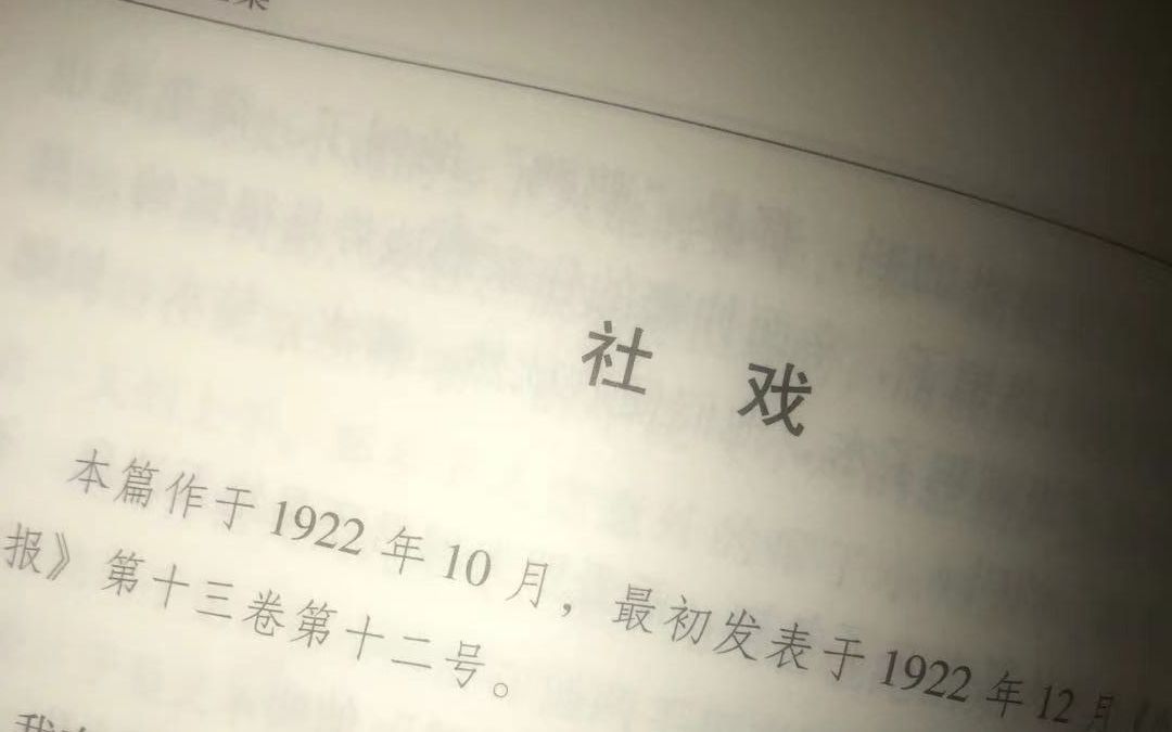 [图]社戏【鲁迅全集】