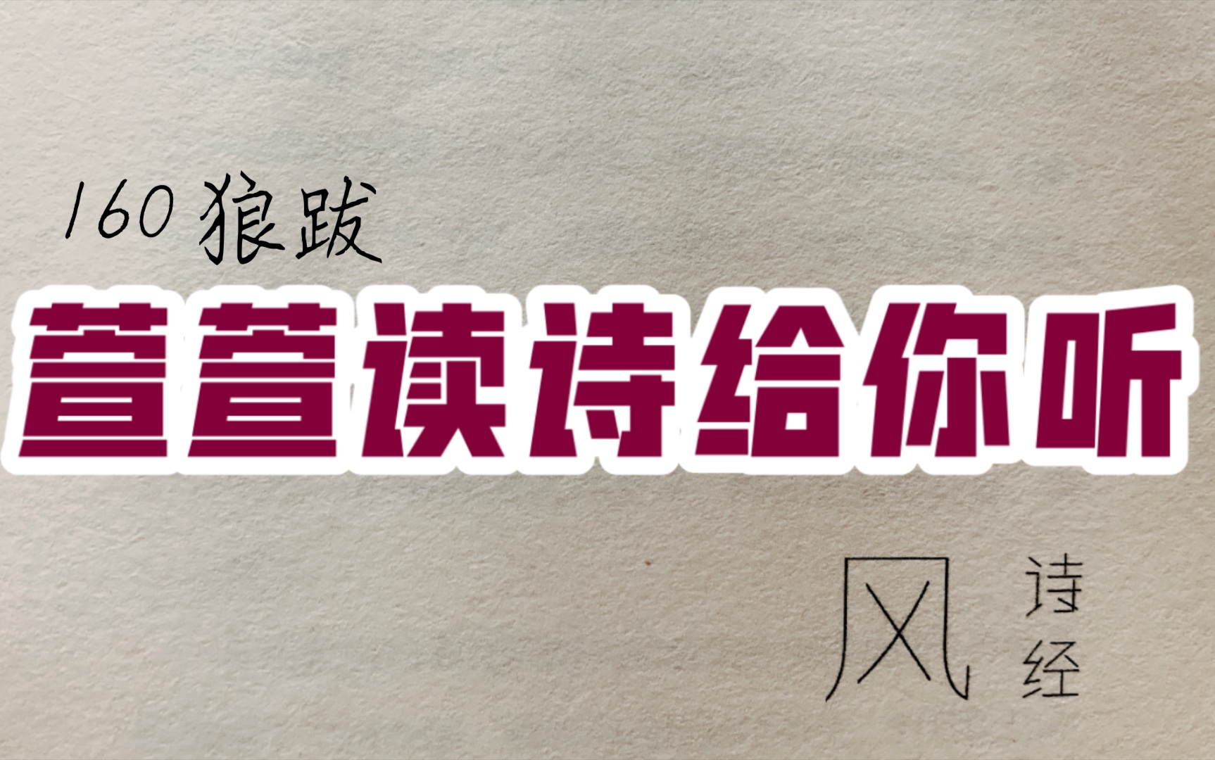 [图]诗经诵读·160 狼跋·萱萱读诗给你听：送给与我共读诗经的你