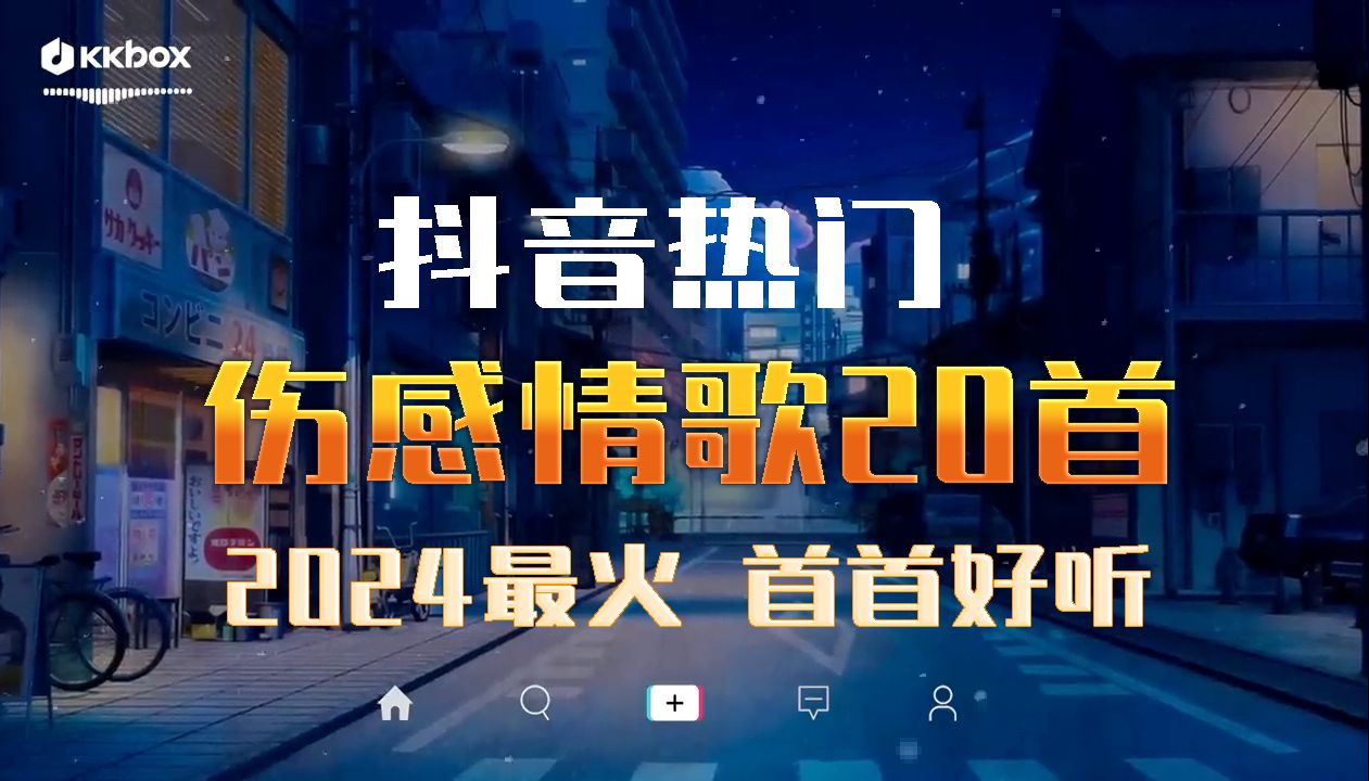 [图]2024年抖音最火的20首伤感歌曲承桓 - 总会有人- 张妙格 - 我期待的不是雪- 张齐山ZQS - 这是你期盼的长大吗🌈2024抖音伤感歌曲合集