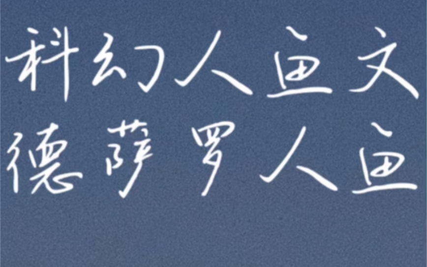 【原耽推文】经典科幻人鱼文——德萨罗人鱼 强大人鱼攻/研究员受哔哩哔哩bilibili