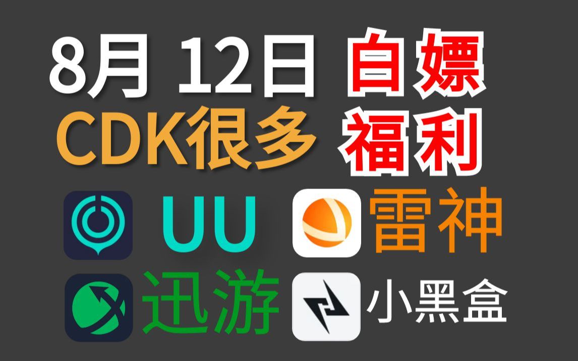 免费白嫖游戏加速器主播口令兑换码8月12日,雷神加速器、UU加速器、迅游加速器、炽焰/NN/奇妙/小黑盒/奇游/暴喵/CC/奇游/月轮/福利,口令兑换码兑换教...