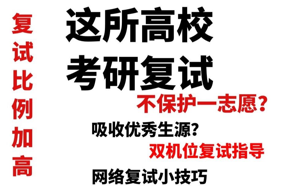 【河北大学】这所高校考研复试比1:1.5,一志愿保护可能不存在,并附复试详情分析及指南哔哩哔哩bilibili