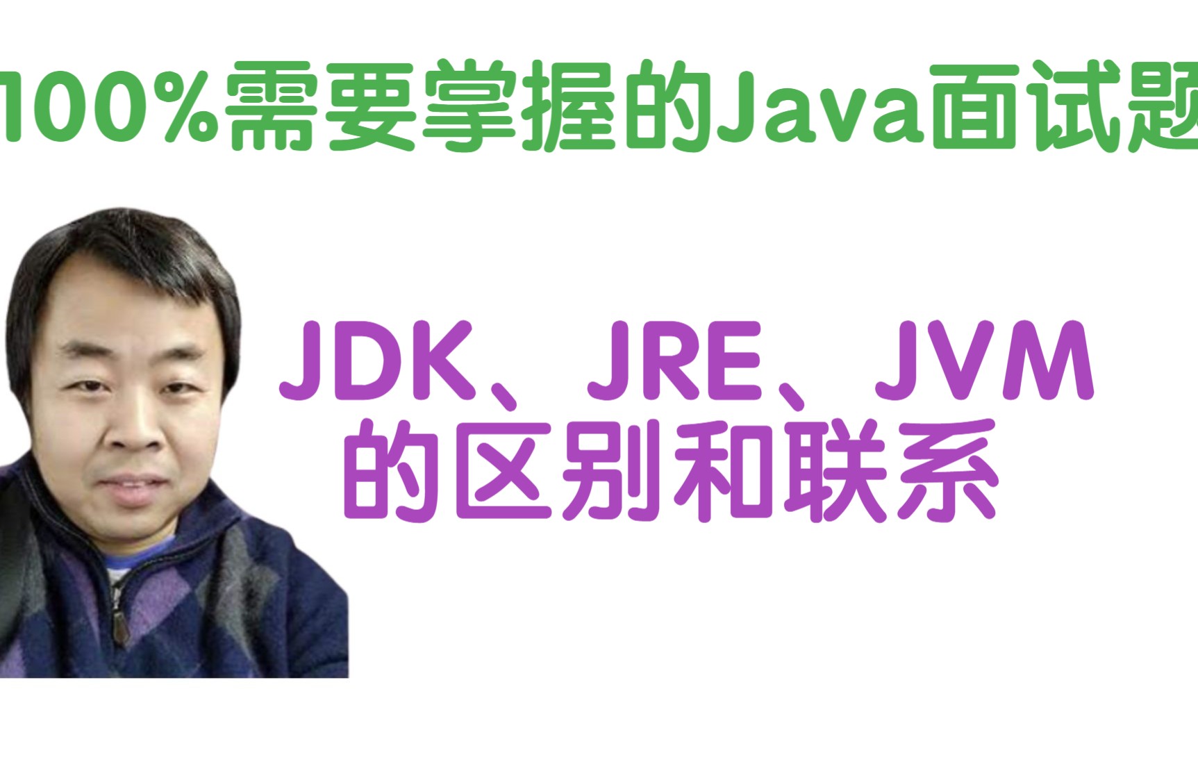 【100%需要掌握的Java面试题】JDK、JRE、JVM的区别和联系哔哩哔哩bilibili