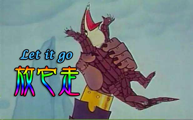 【新葛平】放它走(原曲:let it go)这不是搞笑视频_哔哩哔哩_bilibili