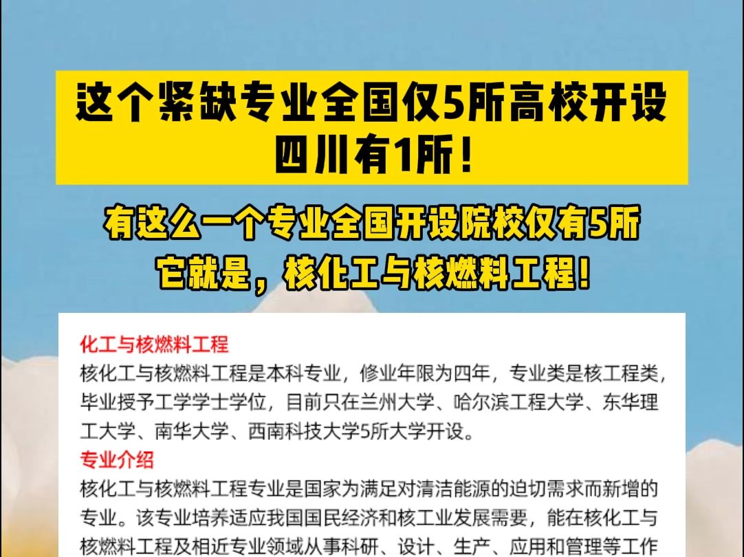 这个紧缺专业全国仅5所高校开设,四川有1所!哔哩哔哩bilibili