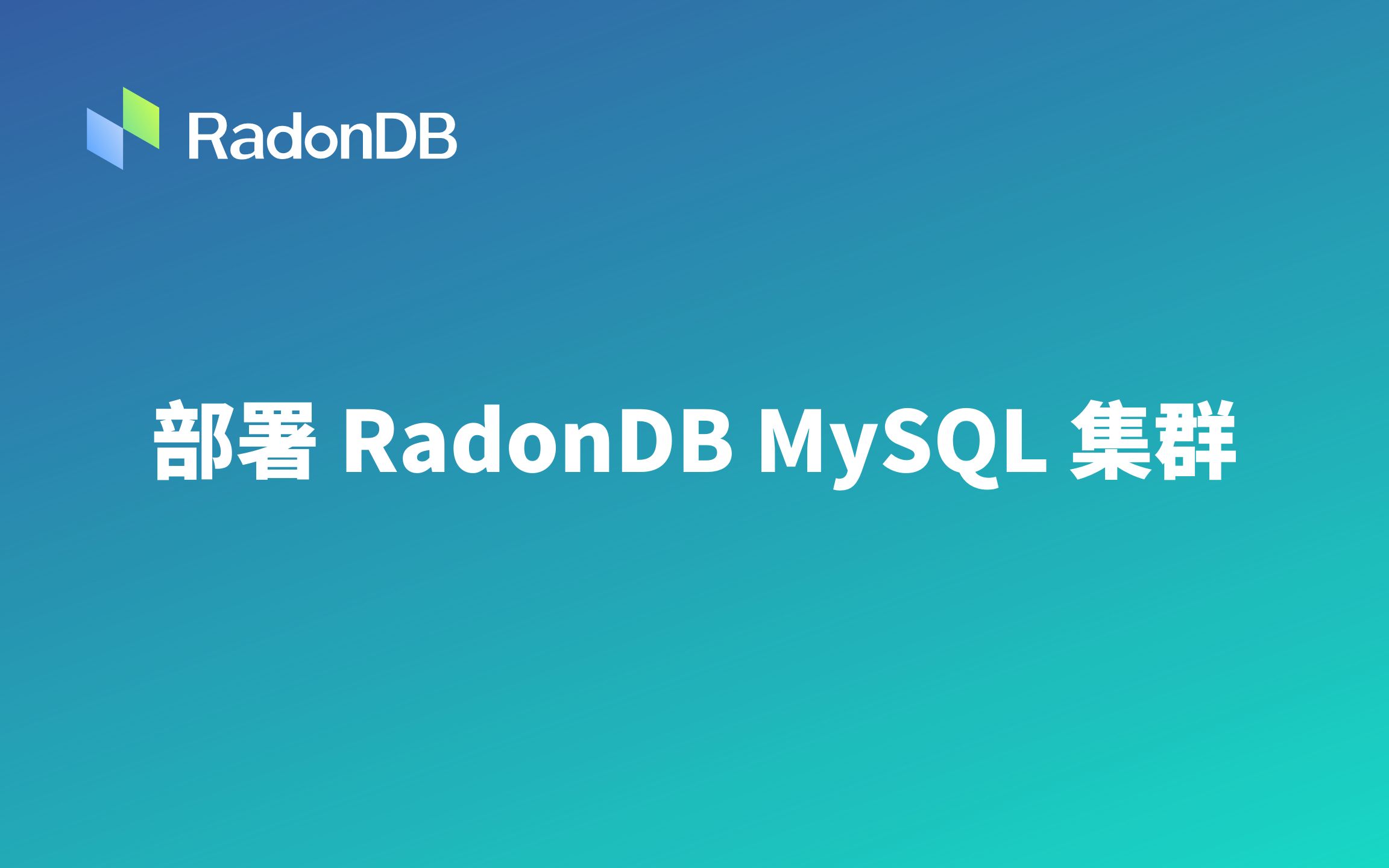 部署 RadonDB MySQL 集群(MySQL / 高可用 / 容器化 / Kubernetes / 云原生)哔哩哔哩bilibili