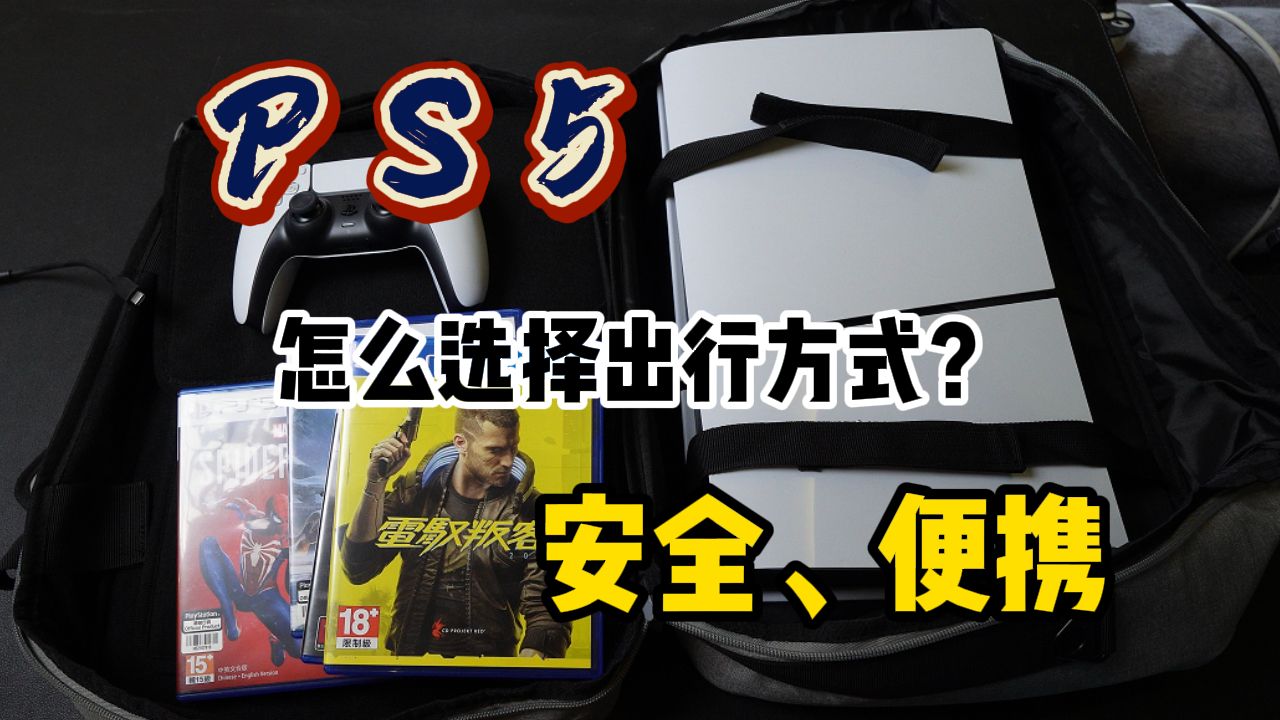 「配件」PS5外出携带怎么收纳才既方便又安全?ps5收纳包便携包、ps5打包方式哔哩哔哩bilibili