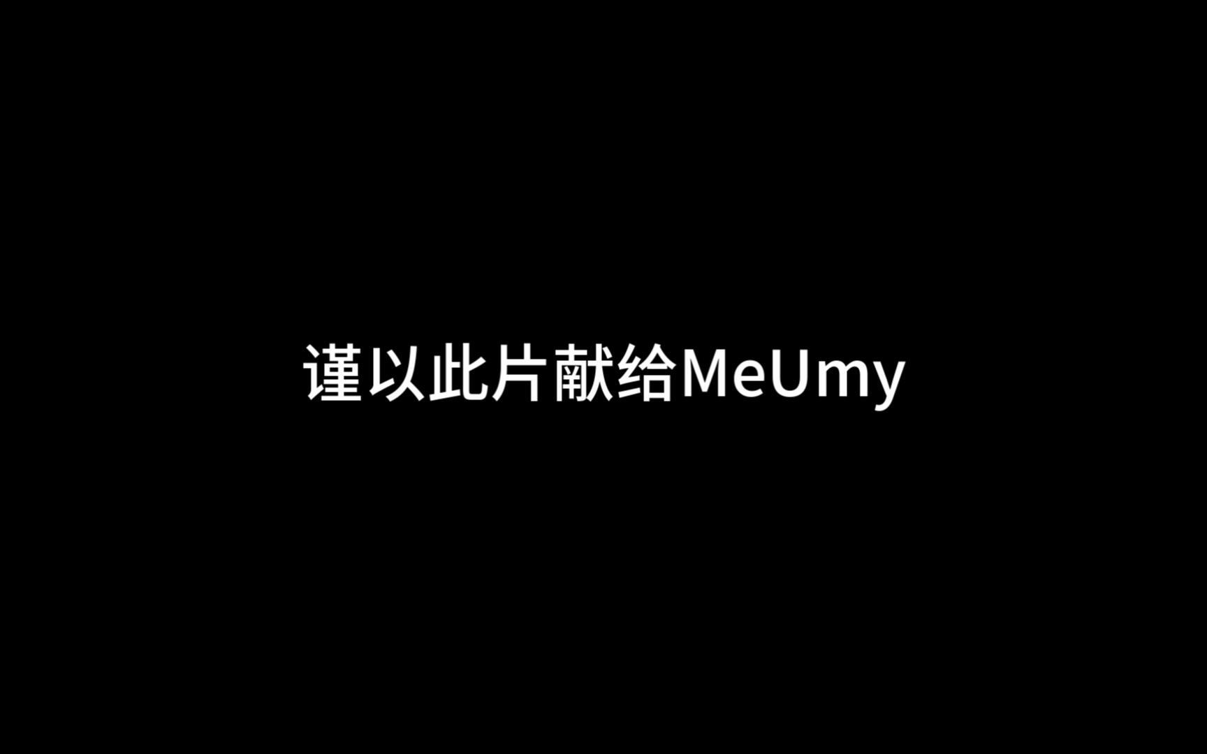 【MeUmy/混剪】谨以此片献给MeUmy哔哩哔哩bilibili