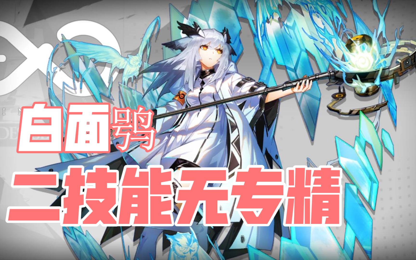 悖论模拟白面鸮二技能无专精明日方舟