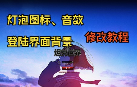 怎么修改灯泡图标、灯泡音效、登陆背景 【坦克世界】教程哔哩哔哩bilibili