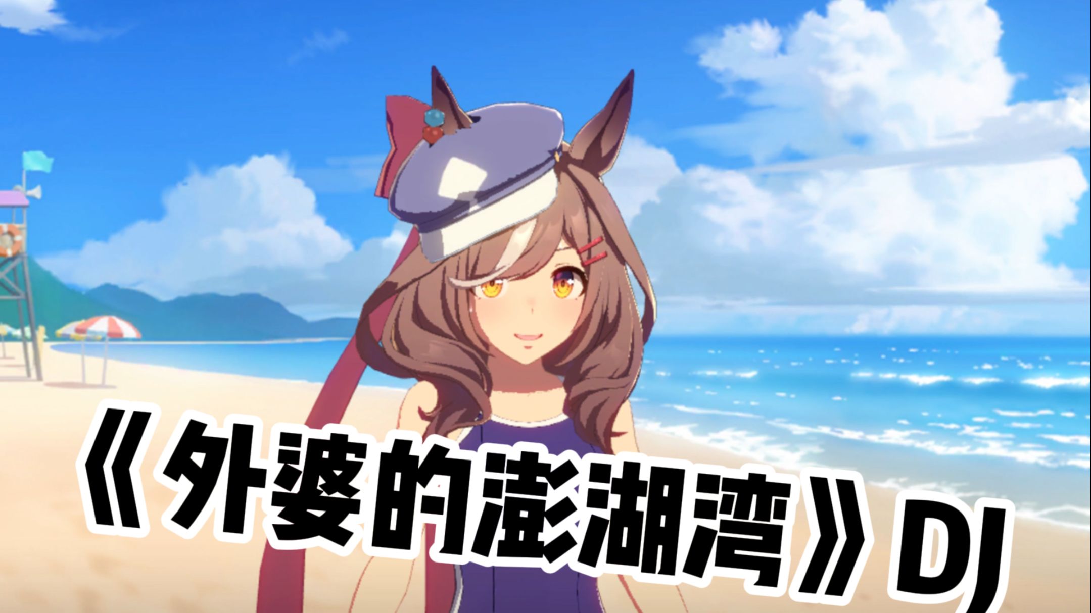 “那是外婆拄着杖将我手轻轻挽”曼波の外婆的澎湖湾DJ版