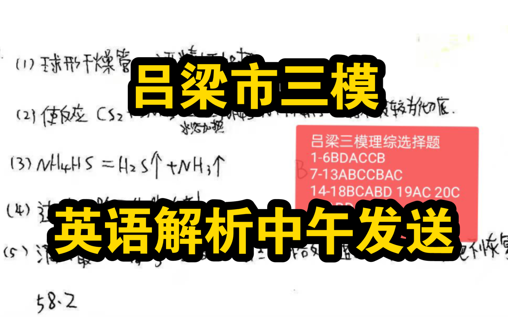 英语解析发送!5月17号5月18号山西吕梁市三模大联考哔哩哔哩bilibili