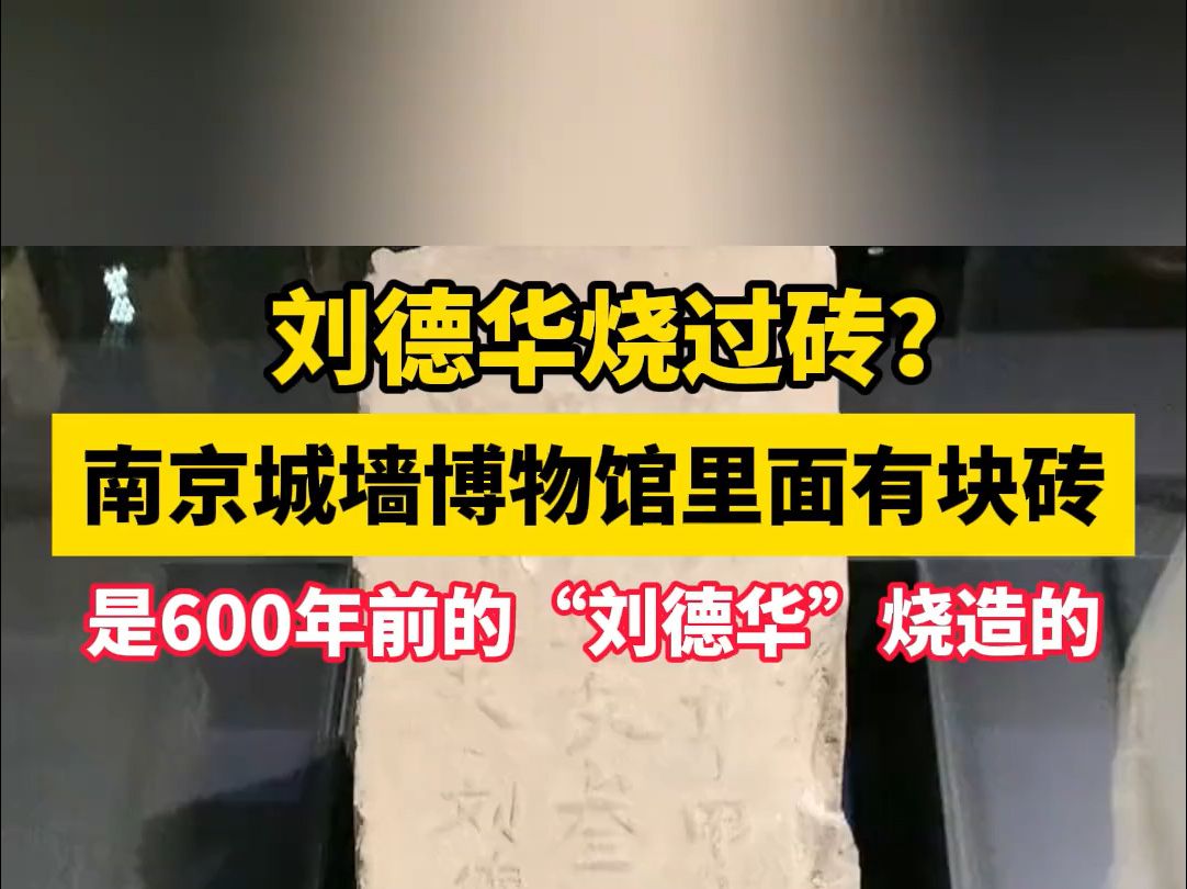 刘德华烧过砖?南京城墙博物馆里面有块砖600年前的是“刘德华”烧造的!哔哩哔哩bilibili