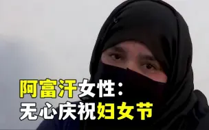 Video herunterladen: 限制工作、不许上学 阿富汗女性无心庆祝妇女节