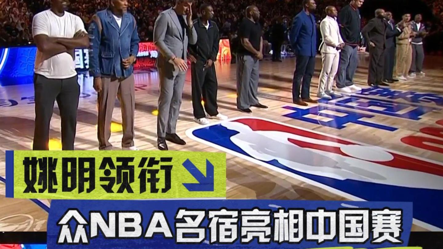 姚明领衔 众NBA名宿亮相中国赛