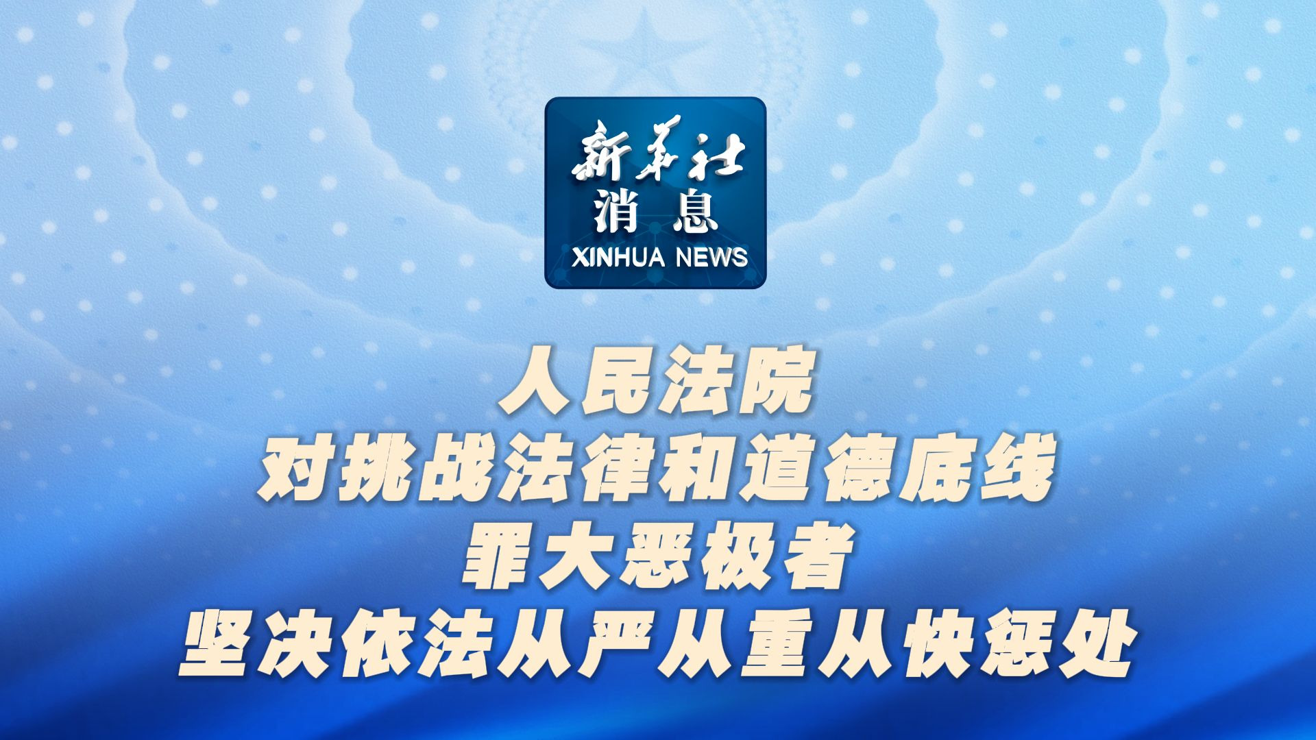 新华社消息｜人民法院对挑战法律和道德底线罪大恶极者，坚决依法从严从重从快惩处