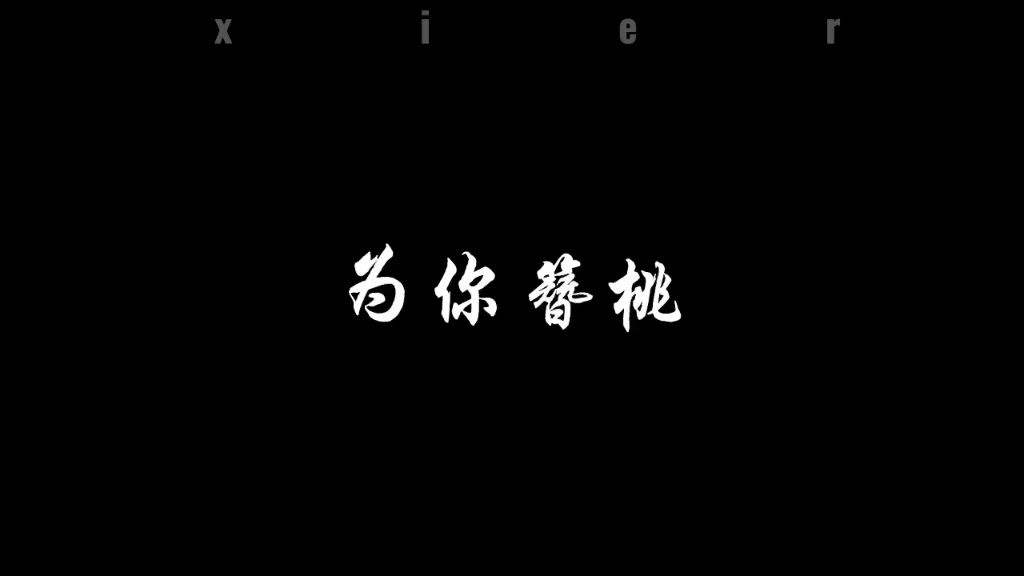 [图]光遇剧情向 虐【白菇】 BGM:误红妆