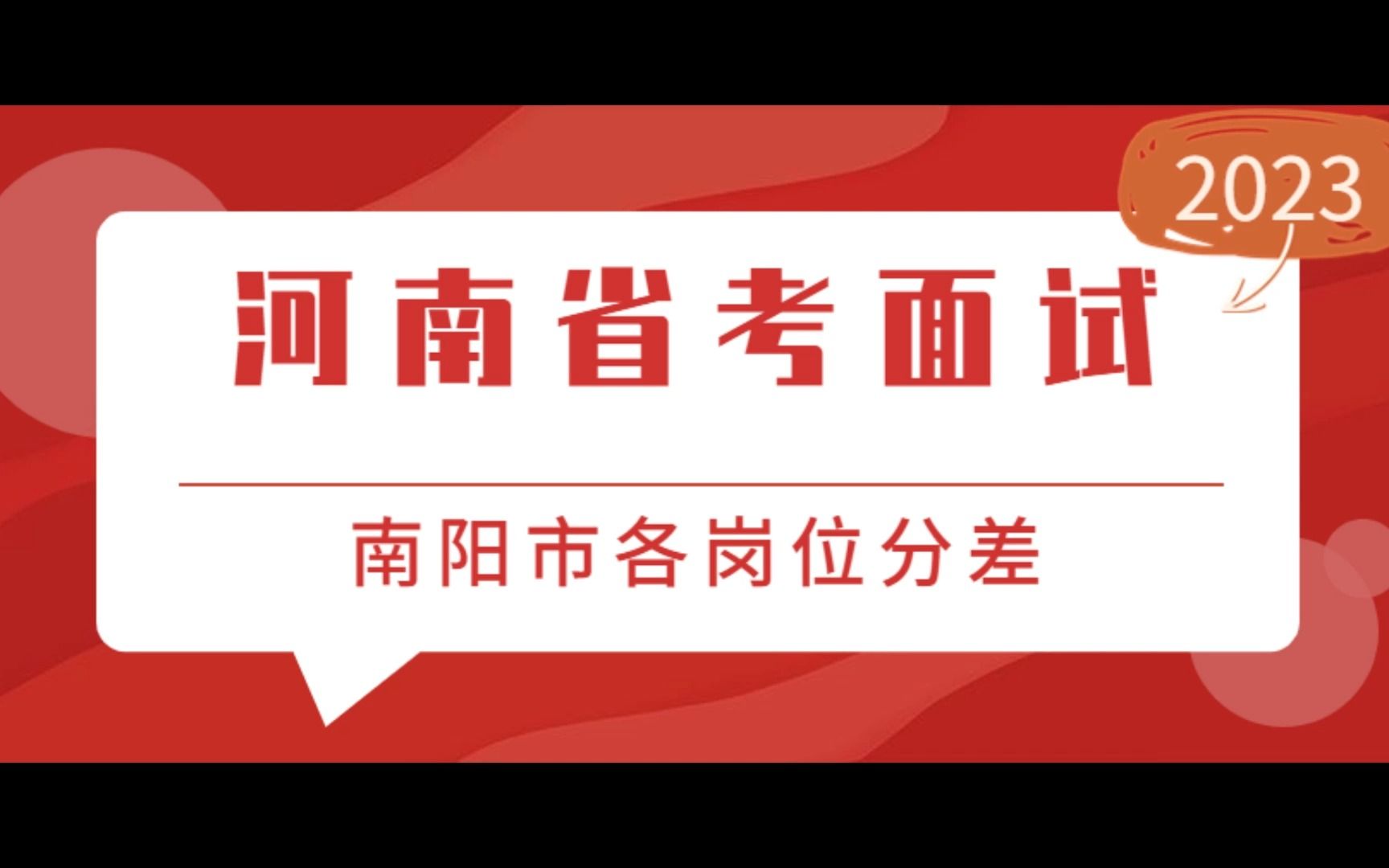 2023年河南公务员南阳各岗位进面分差情况(面试名单)哔哩哔哩bilibili