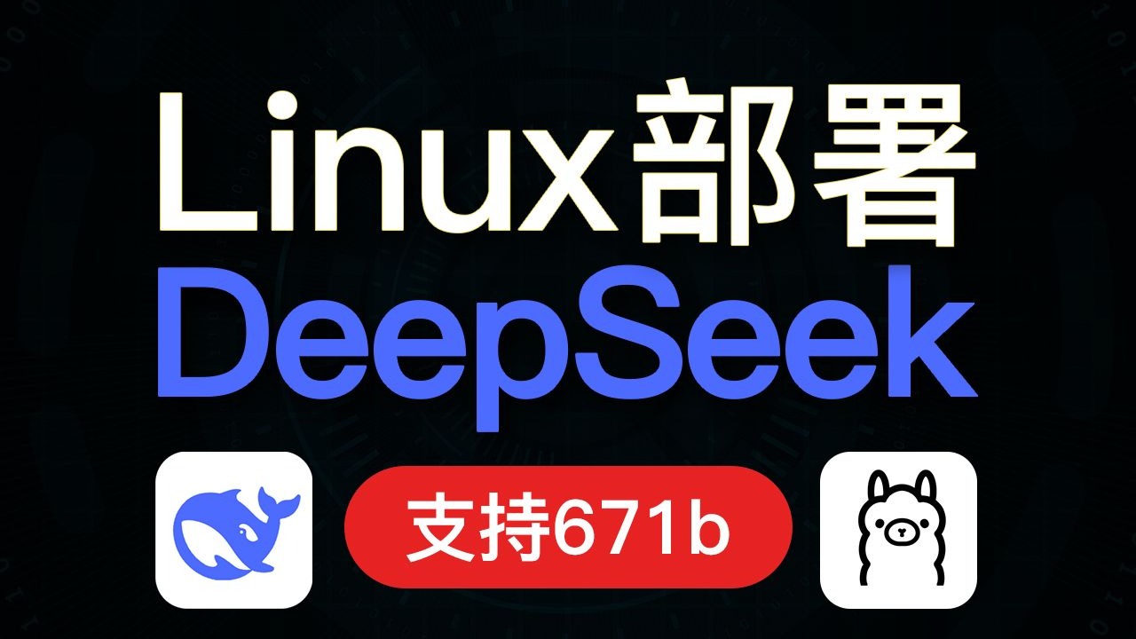 linux部署deepseek部署教程,操作简单!支持 deepseek r1 671b 模型,支持手机电脑远程使用,linux服务器部署方法