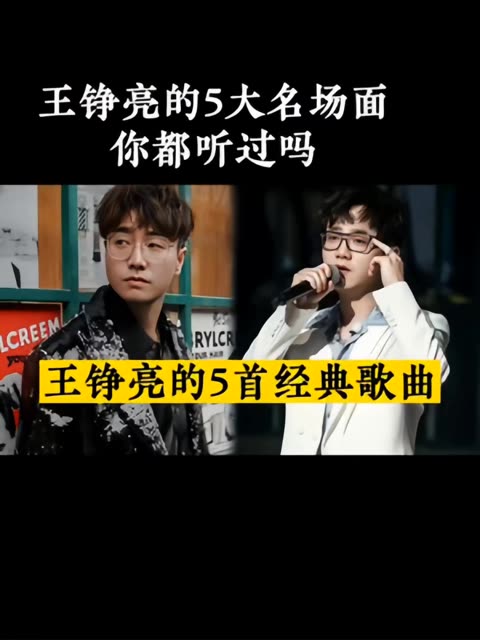 王铮亮的5首经典歌曲,你都有听过吗?哔哩哔哩bilibili