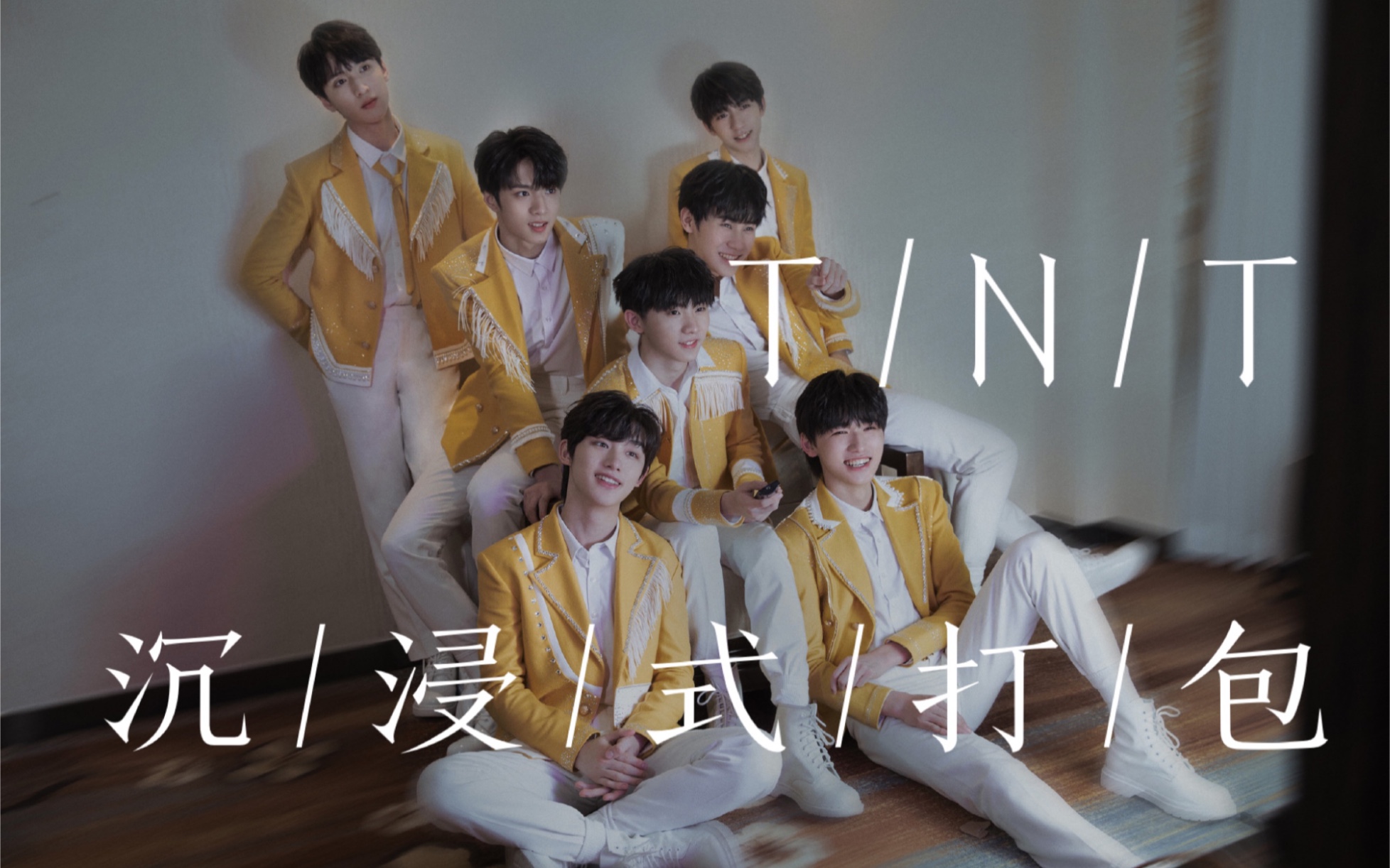 【时代少年团】tnt 舞象之年 pb 沉浸式 打包_哔哩哔哩_bilibili