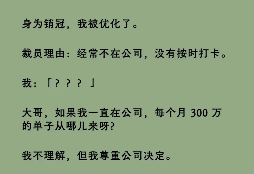 身为销冠,我被优化了,裁员理由:经常不在公司,没有按时打卡.我:???哔哩哔哩bilibili