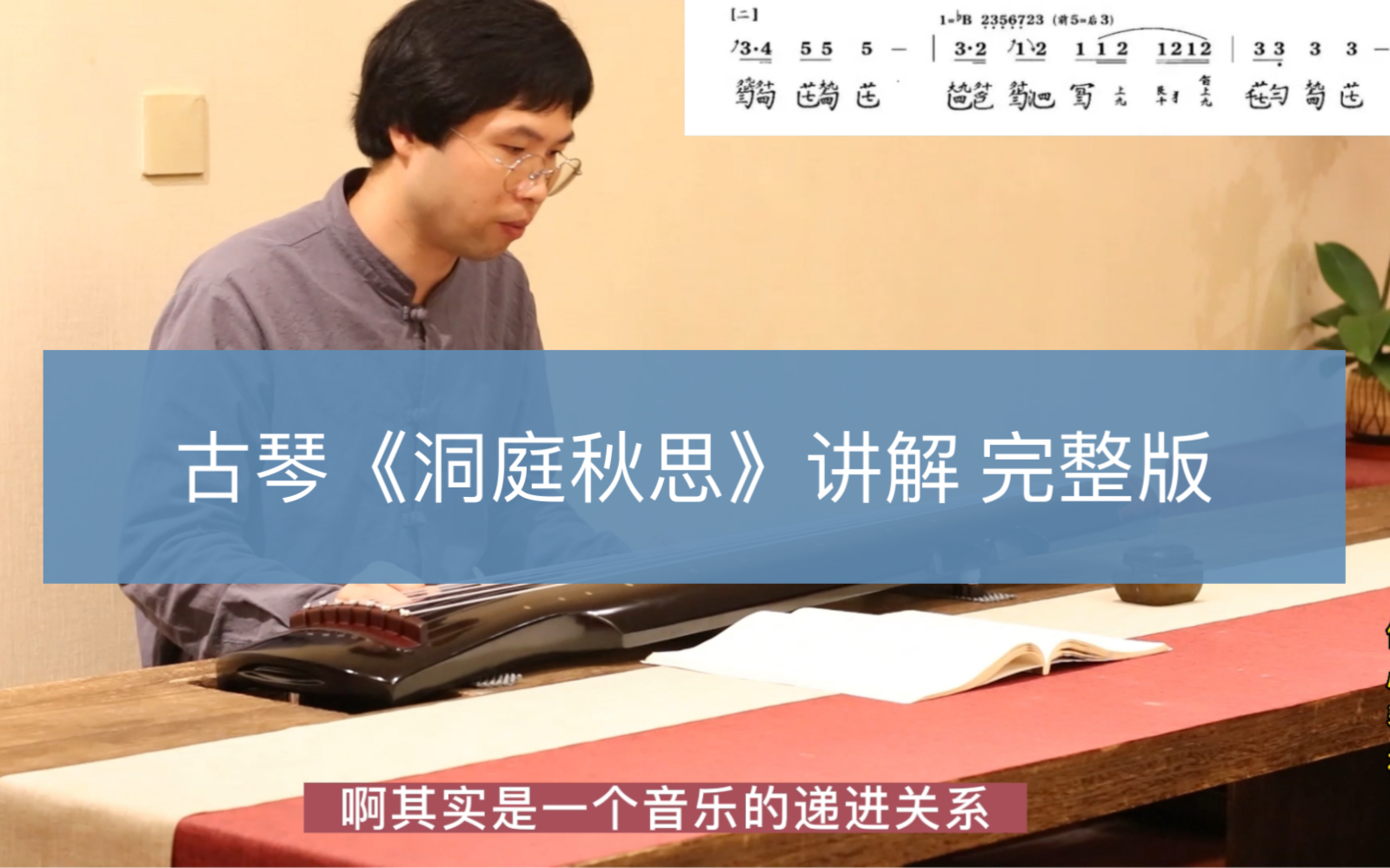 【古琴教学】五级琴曲《洞庭秋思》逐句讲解,完整版、附琴谱.哔哩哔哩bilibili