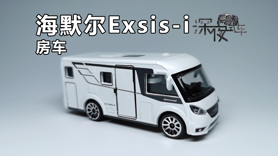 【深夜试车】028期海默尔Exsisi房车 美捷轮哔哩哔哩bilibili